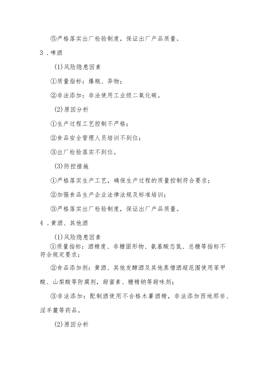 酒类食品安全风险清单和措施清单.docx_第3页