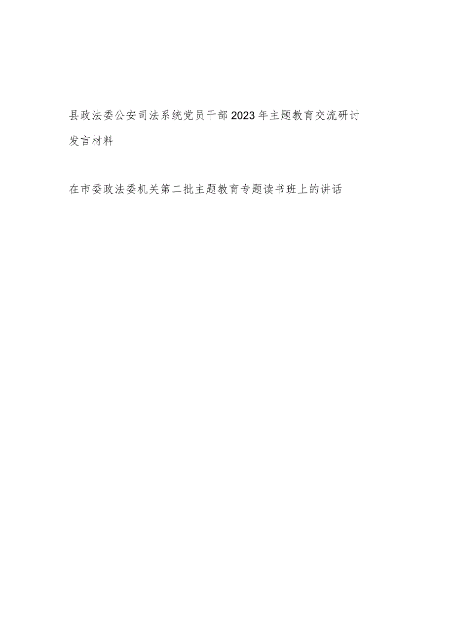 县政法委党员干部“学思想、强党性、重实践、建新功”2023年主题教育交流研讨发言材料.docx_第1页