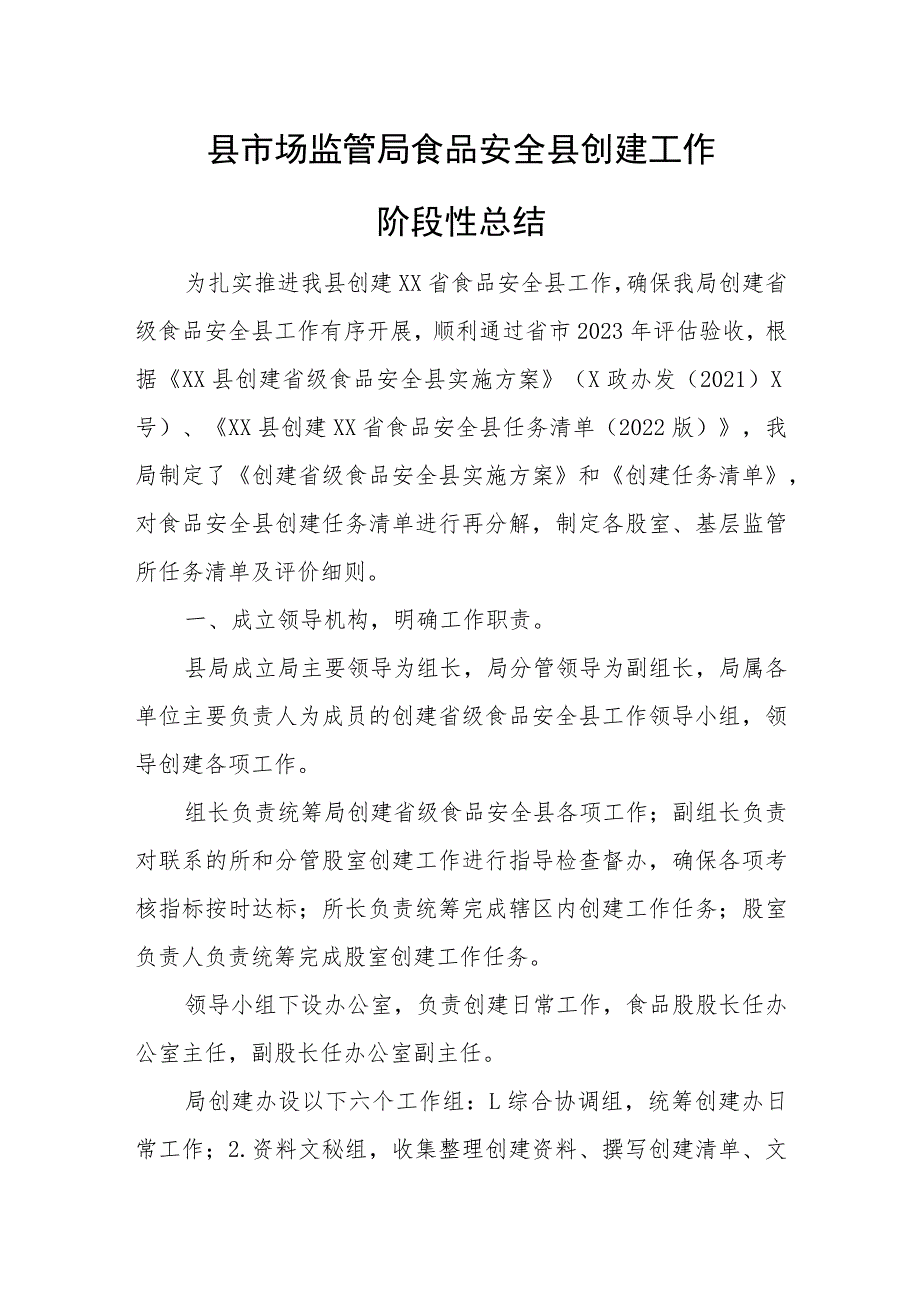 县市场监管局食品安全县创建工作阶段性总结.docx_第1页