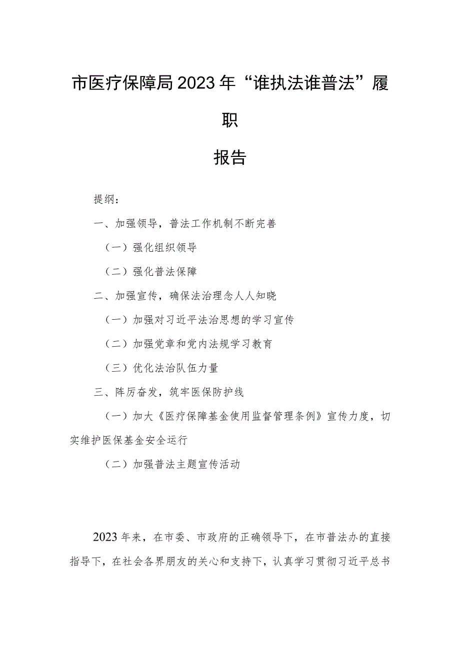 市医疗保障局2023年“谁执法谁普法”履职报告.docx_第1页