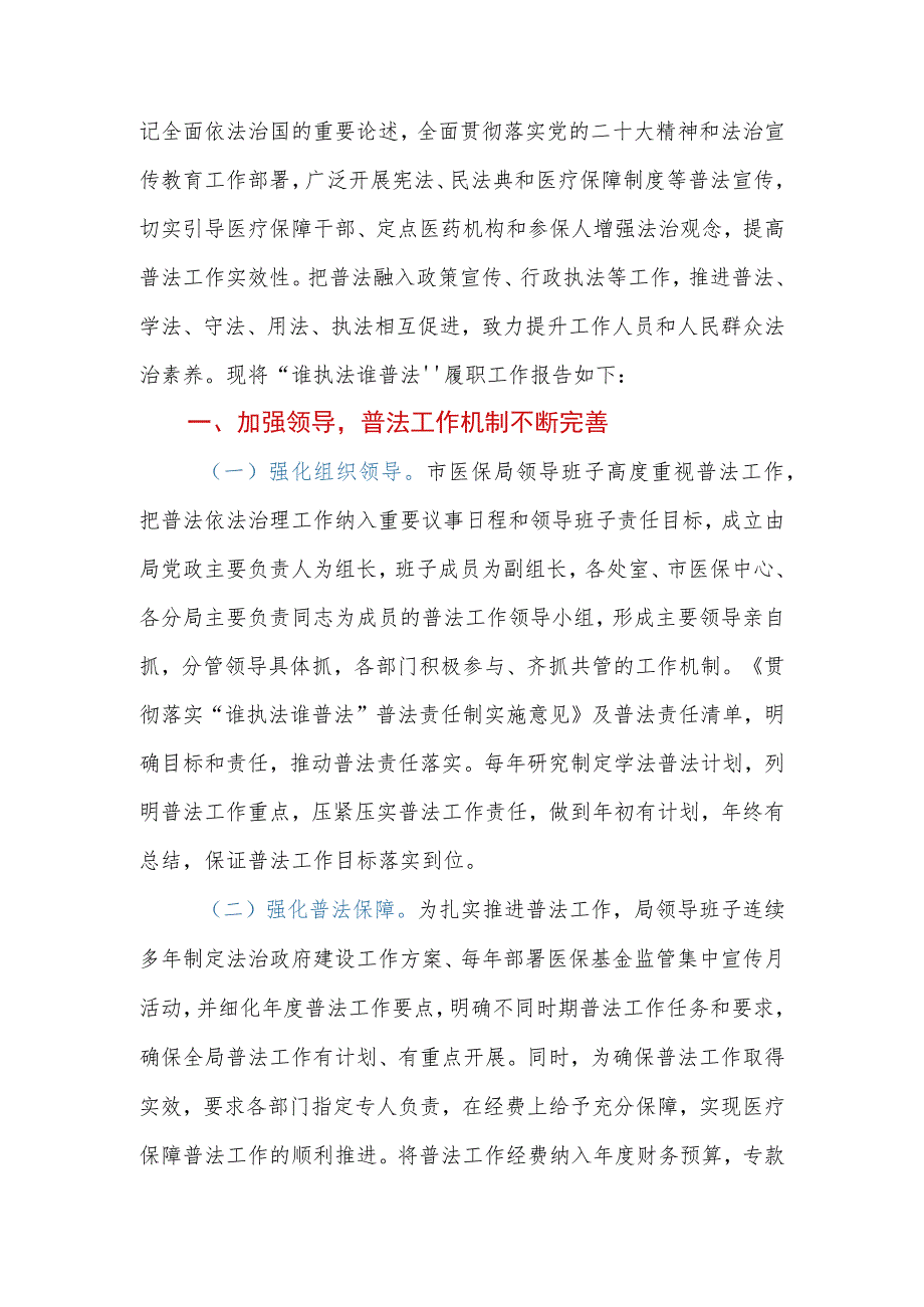 市医疗保障局2023年“谁执法谁普法”履职报告.docx_第2页