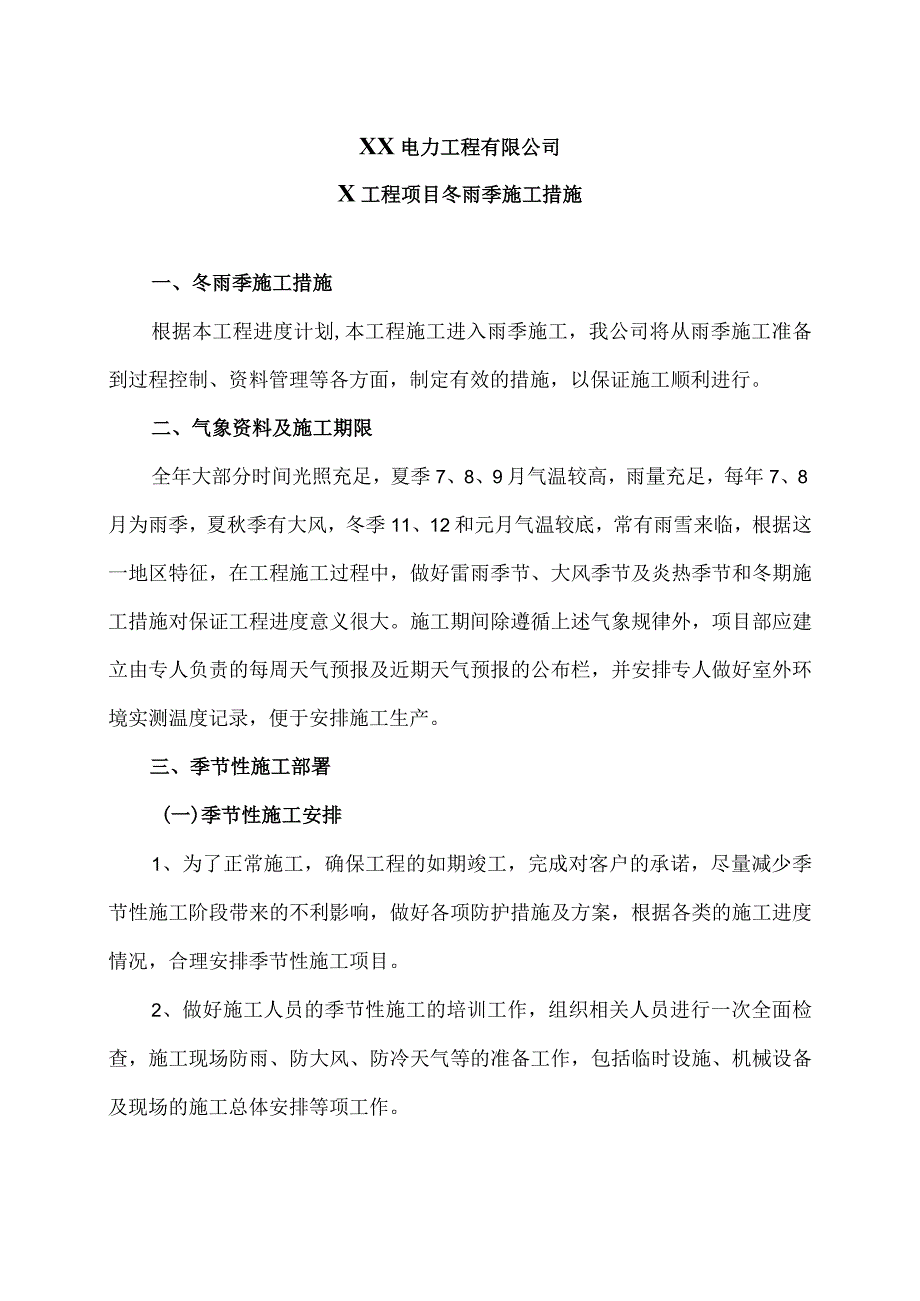 XX电力工程有限公司X工程项目冬雨季施工措施（2023年）.docx_第1页