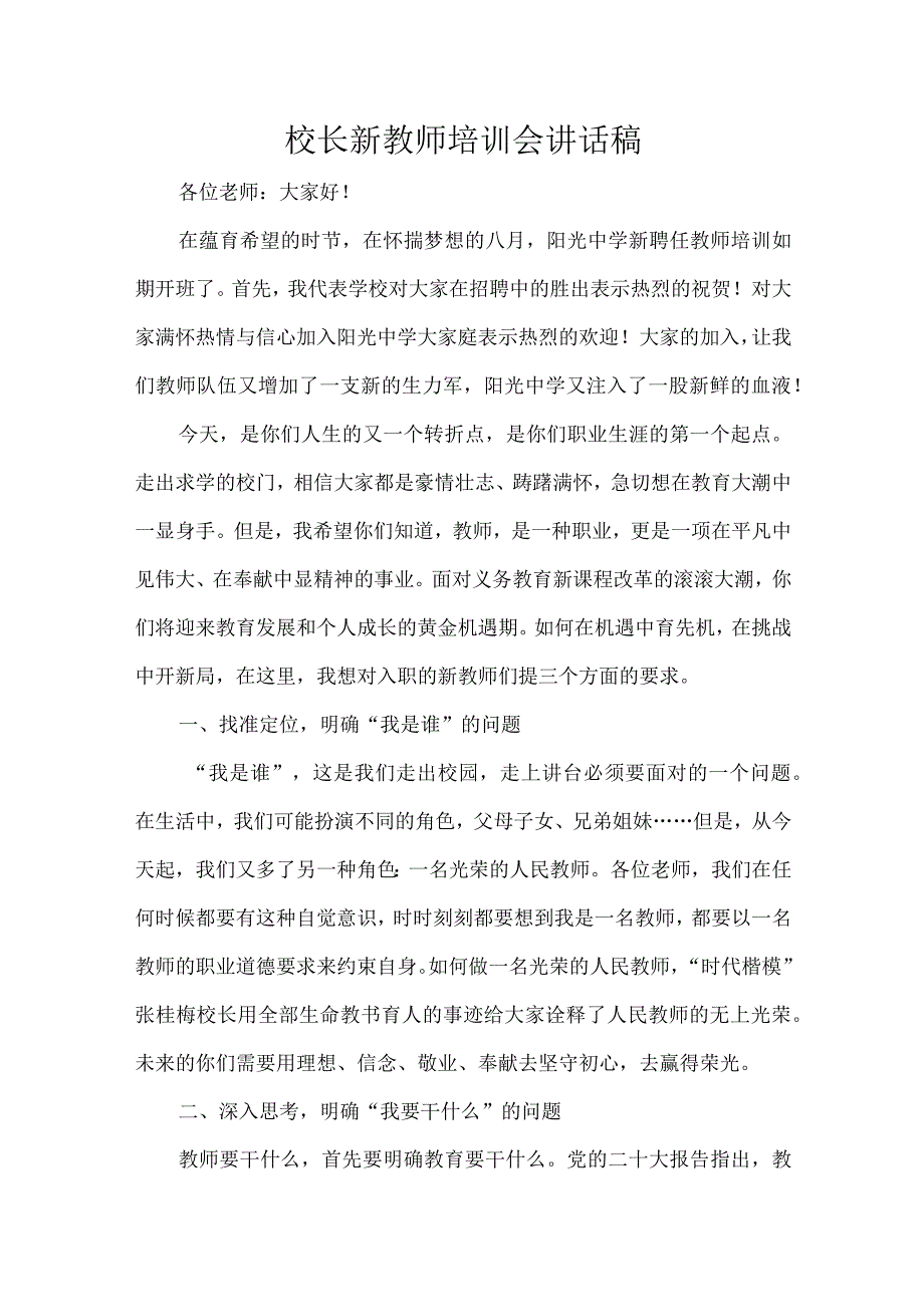 校长新教师培训会讲话稿.docx_第1页