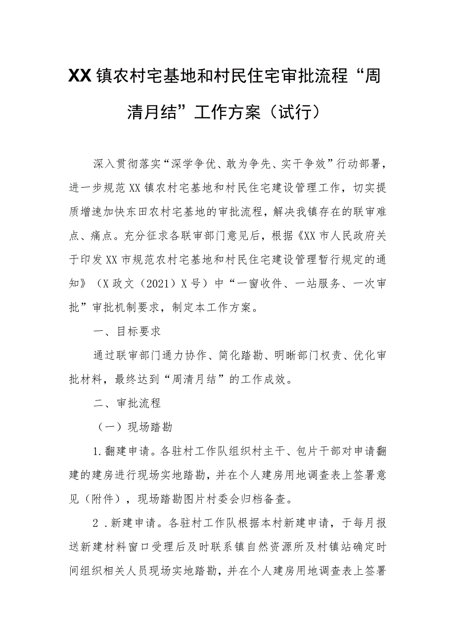 XX镇农村宅基地和村民住宅审批流程“周清月结”工作方案（试行） .docx_第1页