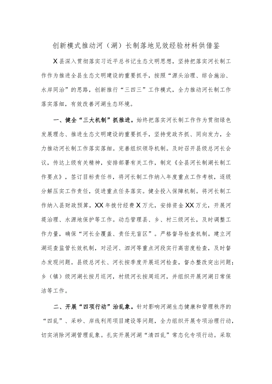 创新模式推动河（湖）长制落地见效经验材料供借鉴.docx_第1页