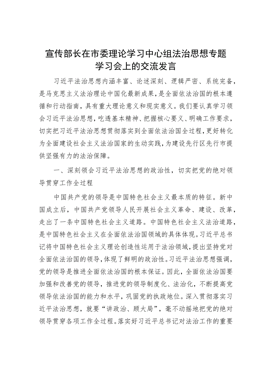 宣传部长在市委理论学习中心组法治思想专题学习会上的交流发言.docx_第1页