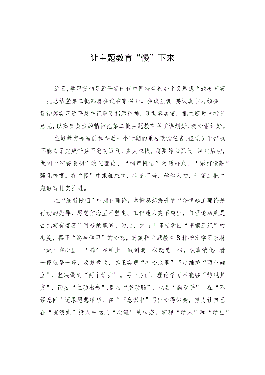 让主题教育“慢”下来.docx_第1页