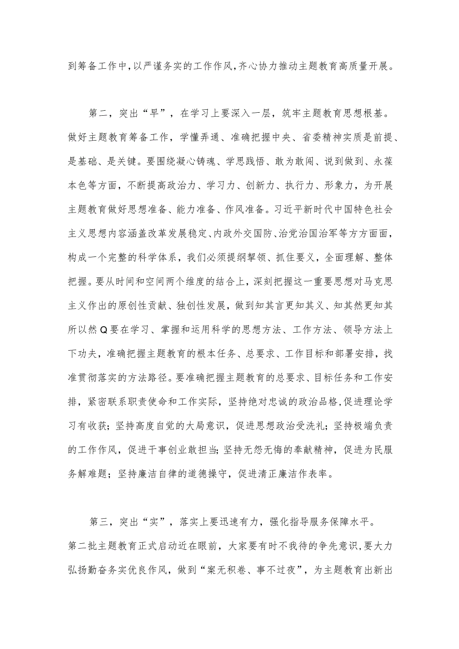 在2023年第二批主题教育筹备工作动员部署会上发言材料与推动第二批主题教育学习心得体会感想【2篇文】.docx_第3页