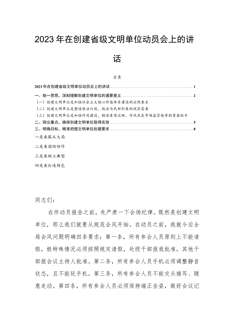 2023年在创建省级文明单位动员会上的讲话.docx_第1页