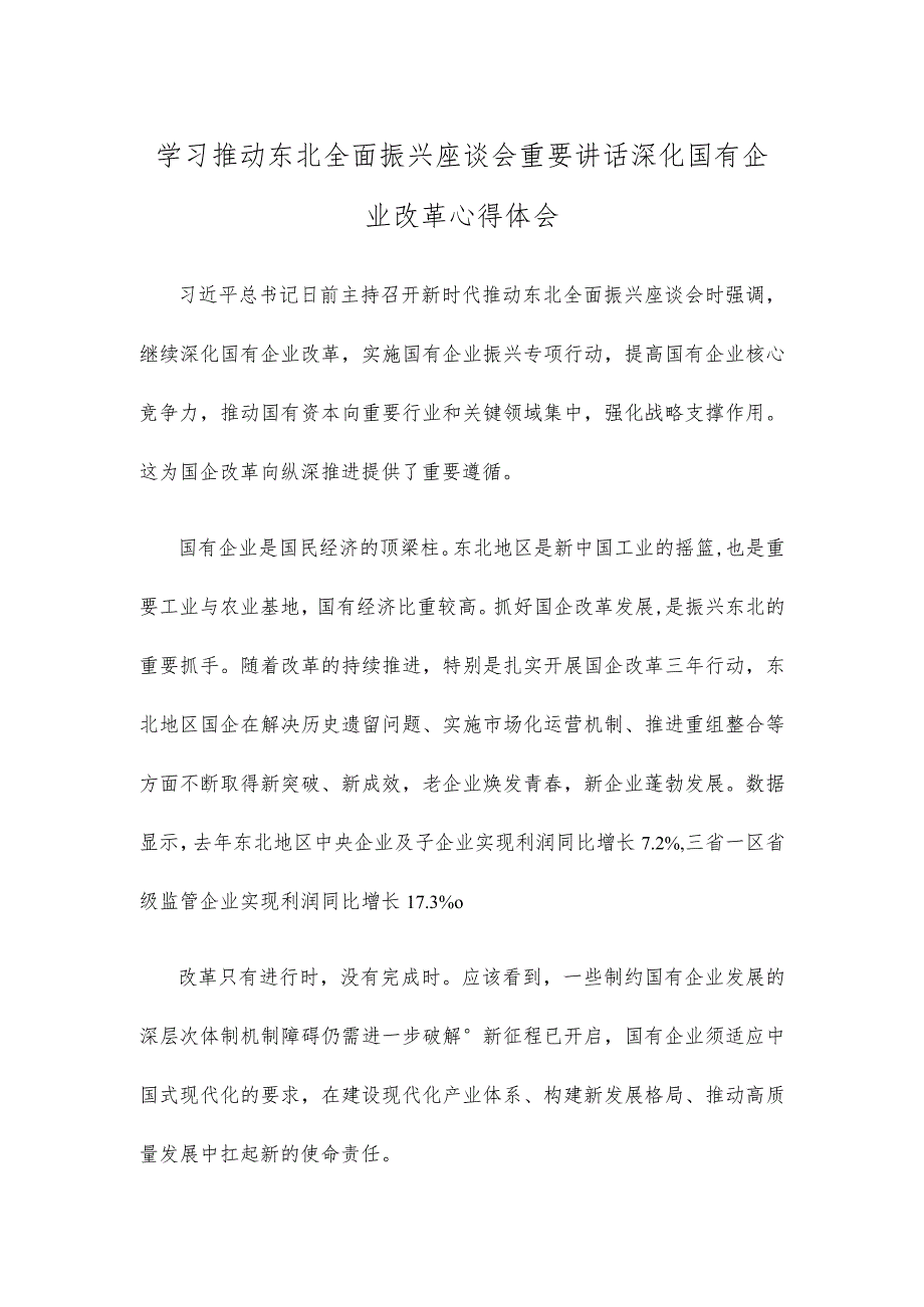 学习推动东北全面振兴座谈会重要讲话深化国有企业改革心得体会.docx_第1页