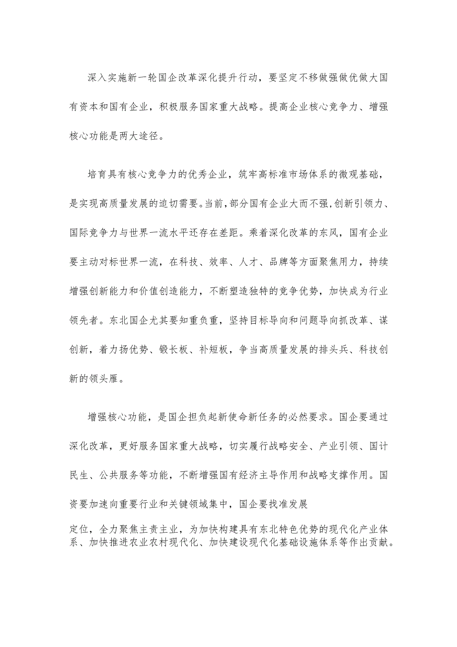学习推动东北全面振兴座谈会重要讲话深化国有企业改革心得体会.docx_第2页