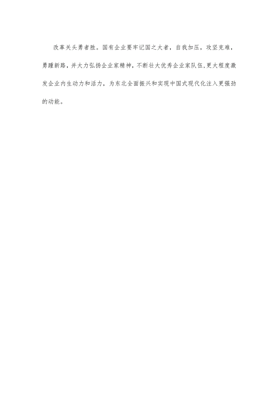 学习推动东北全面振兴座谈会重要讲话深化国有企业改革心得体会.docx_第3页