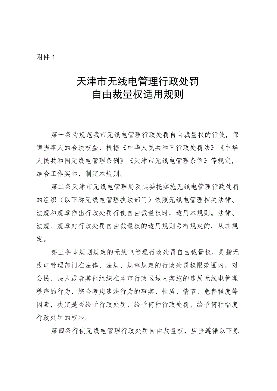 天津市无线电管理行政处罚自由裁量权适用规则、裁量基准表.docx_第2页