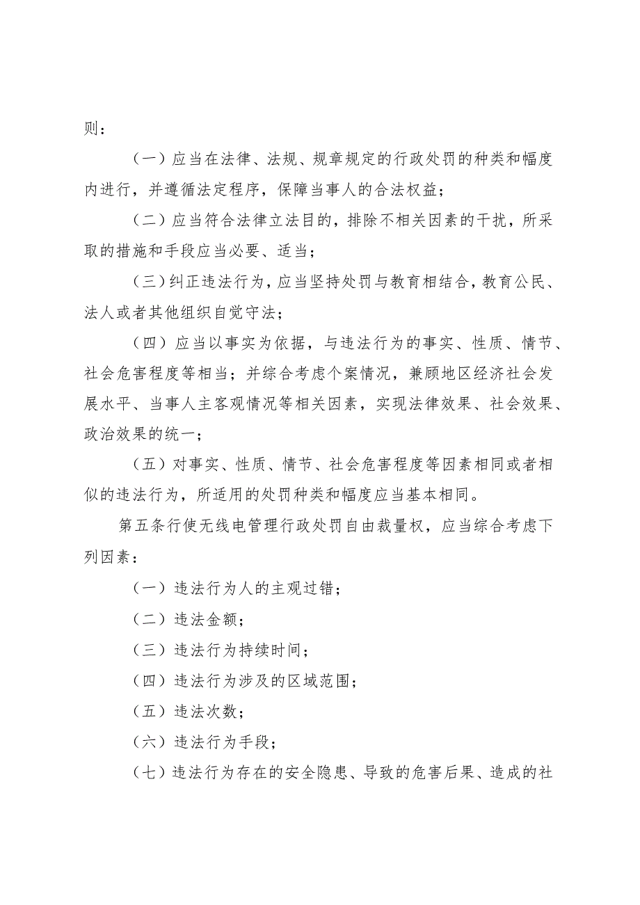 天津市无线电管理行政处罚自由裁量权适用规则、裁量基准表.docx_第3页