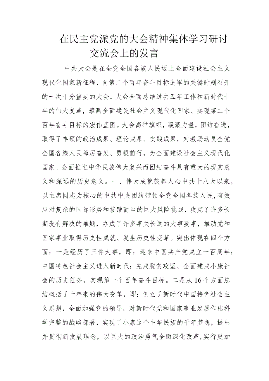 在民主党派党的大会精神集体学习研讨交流会上的发言.docx_第1页