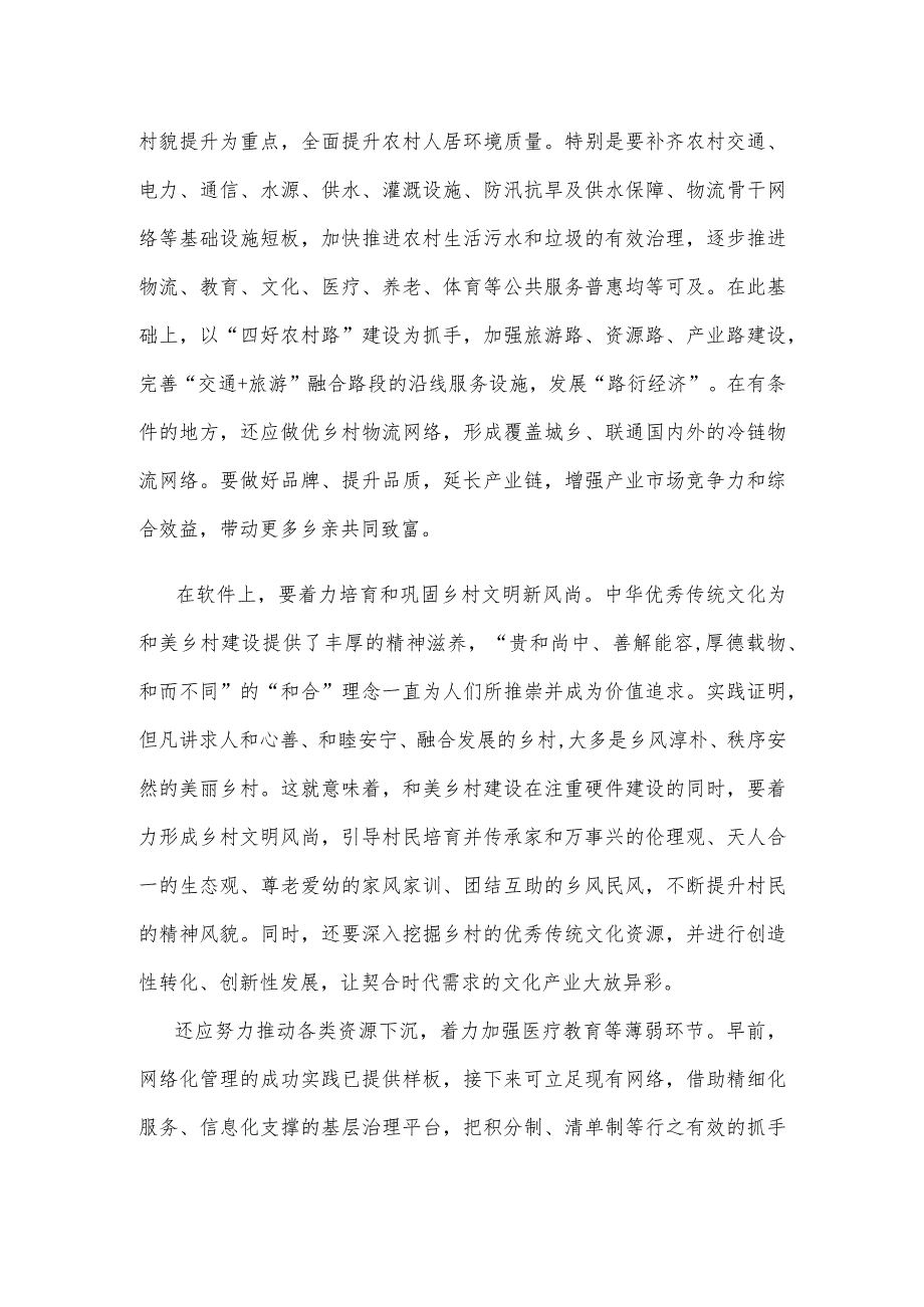 学习在浙江省考察时重要讲话建好和美乡村心得体会.docx_第2页