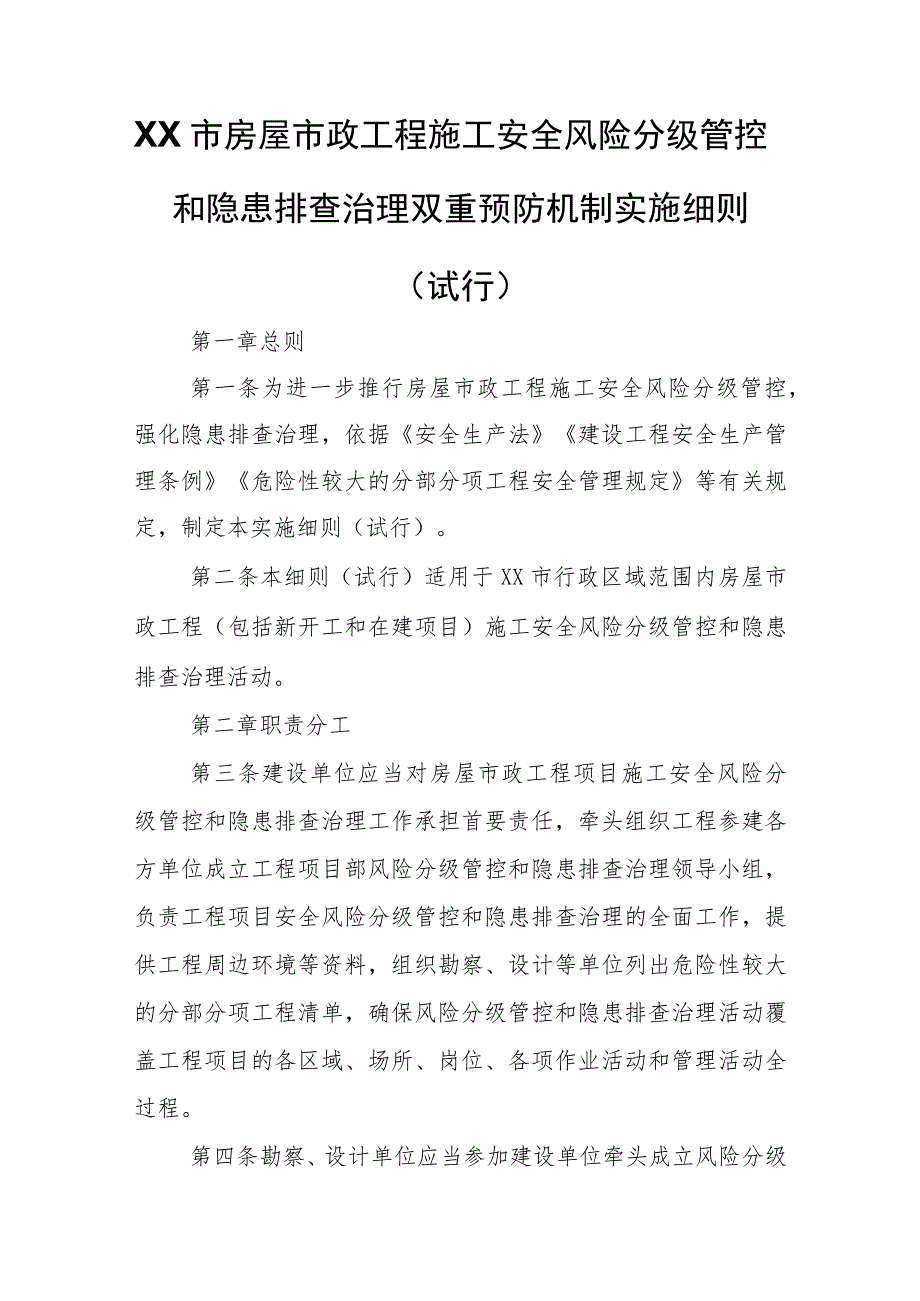 XX市房屋市政工程施工安全风险分级管控和隐患排查治理双重预防机制实施细则 .docx_第1页