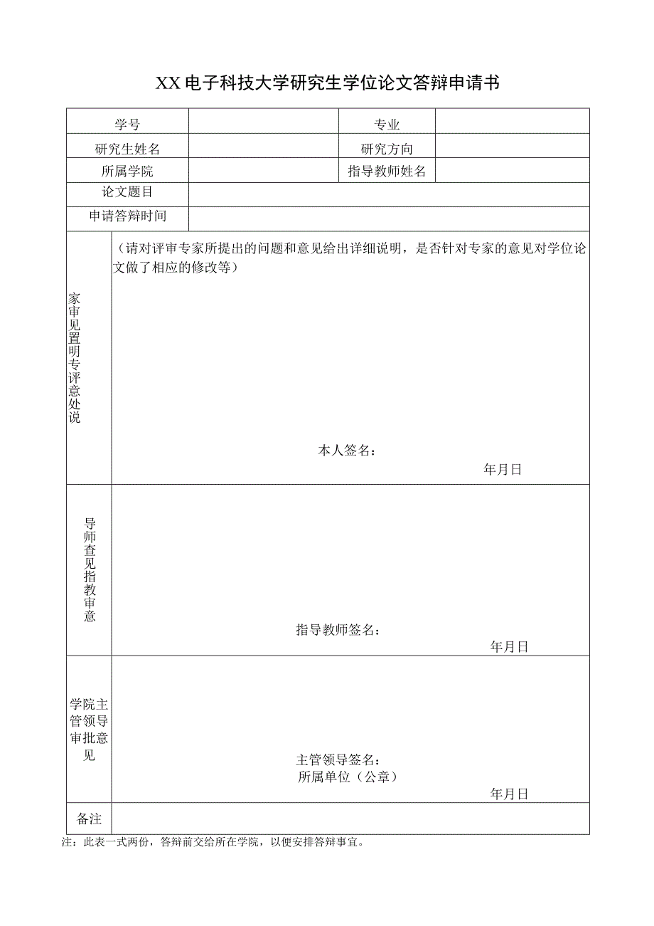 XX电子科技大学研究生学位论文答辩申请书.docx_第1页