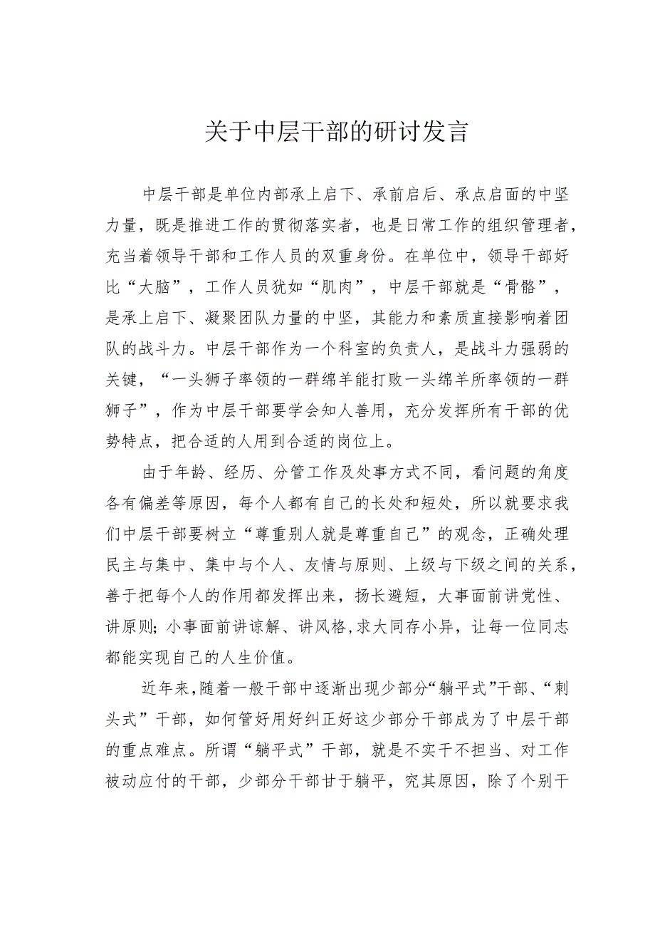 关于中层干部的研讨发言.docx_第1页