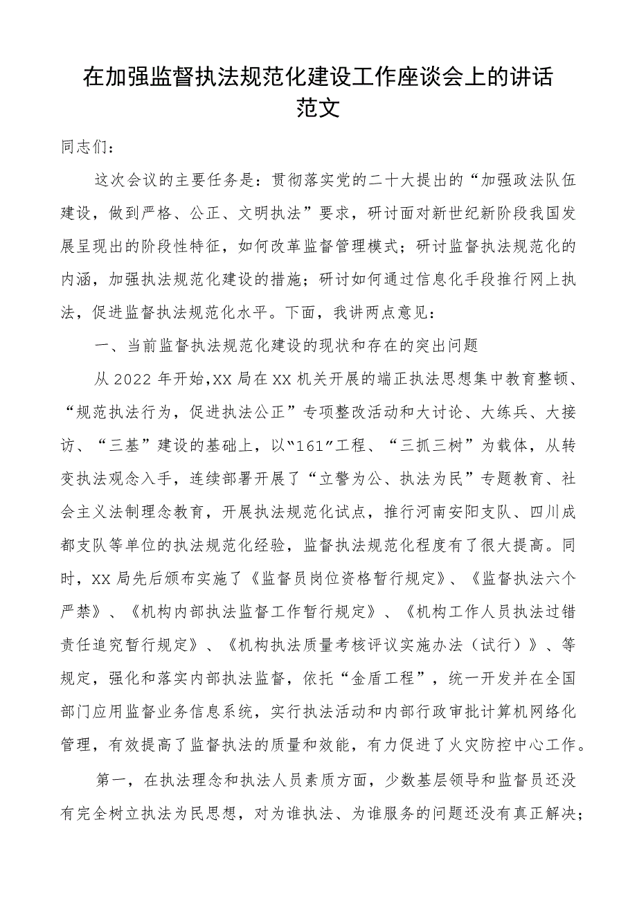 加强监督执法规范化建设工作座谈会讲话问题措施.docx_第1页