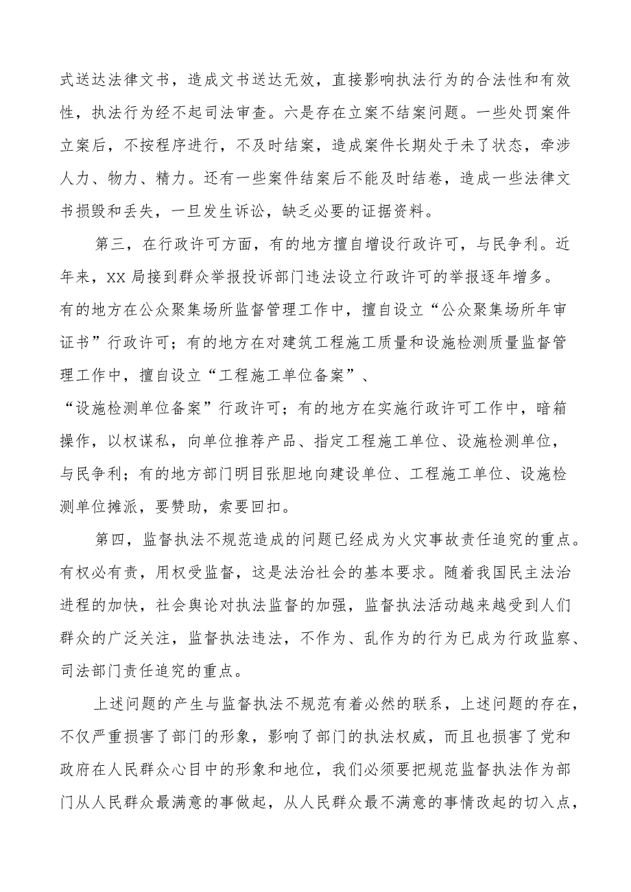 加强监督执法规范化建设工作座谈会讲话问题措施.docx_第3页