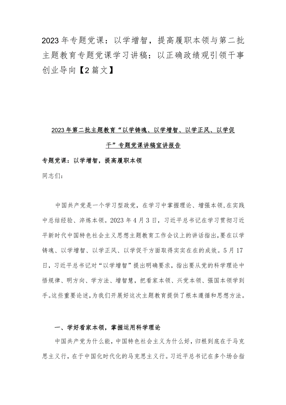 2023年专题党课：以学增智提高履职本领与第二批主题教育专题党课学习讲稿：以正确政绩观引领干事创业导向【2篇文】.docx_第1页