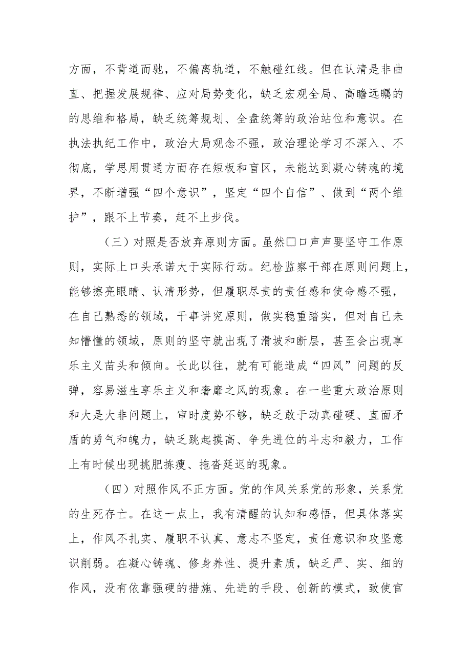 XXX市纪检监察干部队伍教育整顿第二轮检视整治“六个方面”党性分析报告.docx_第2页