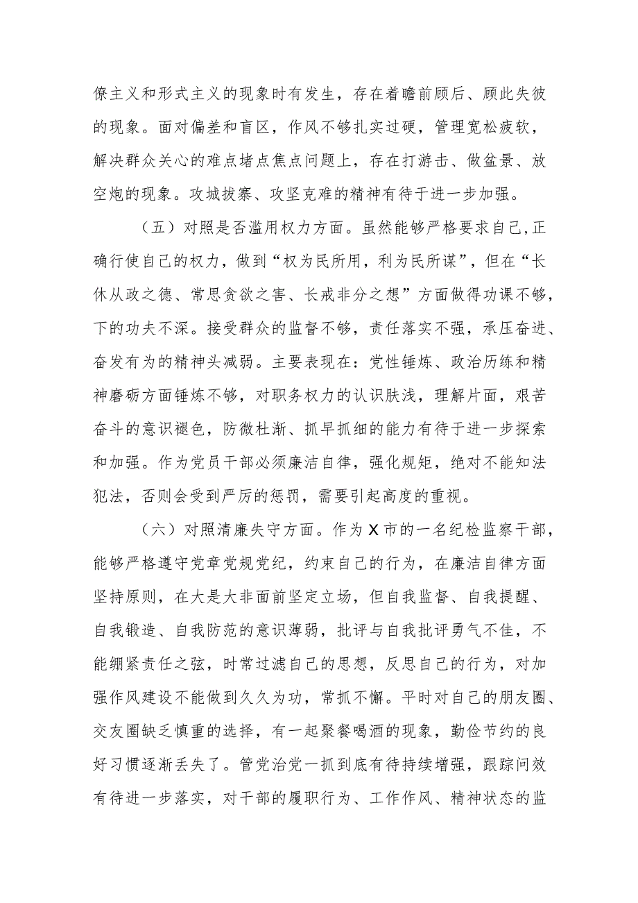 XXX市纪检监察干部队伍教育整顿第二轮检视整治“六个方面”党性分析报告.docx_第3页