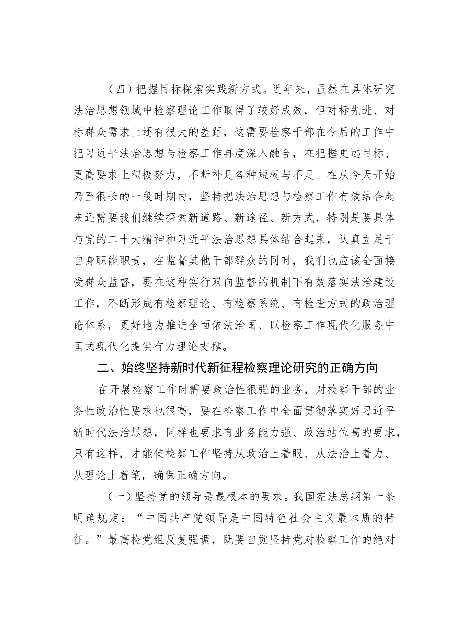 检察机关贯彻落实法治思想实践研究.docx_第3页