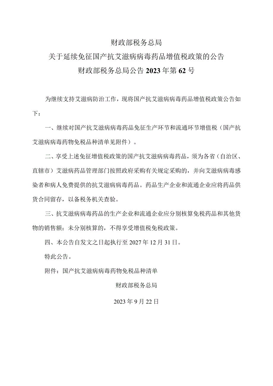 关于延续免征国产抗艾滋病病毒药品增值税政策的公告（2023年）.docx_第1页