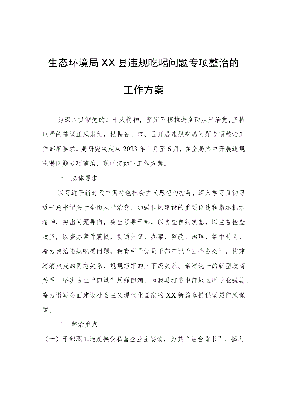 生态环境局XX县分局违规吃喝问题专项整治的工作方案.docx_第1页