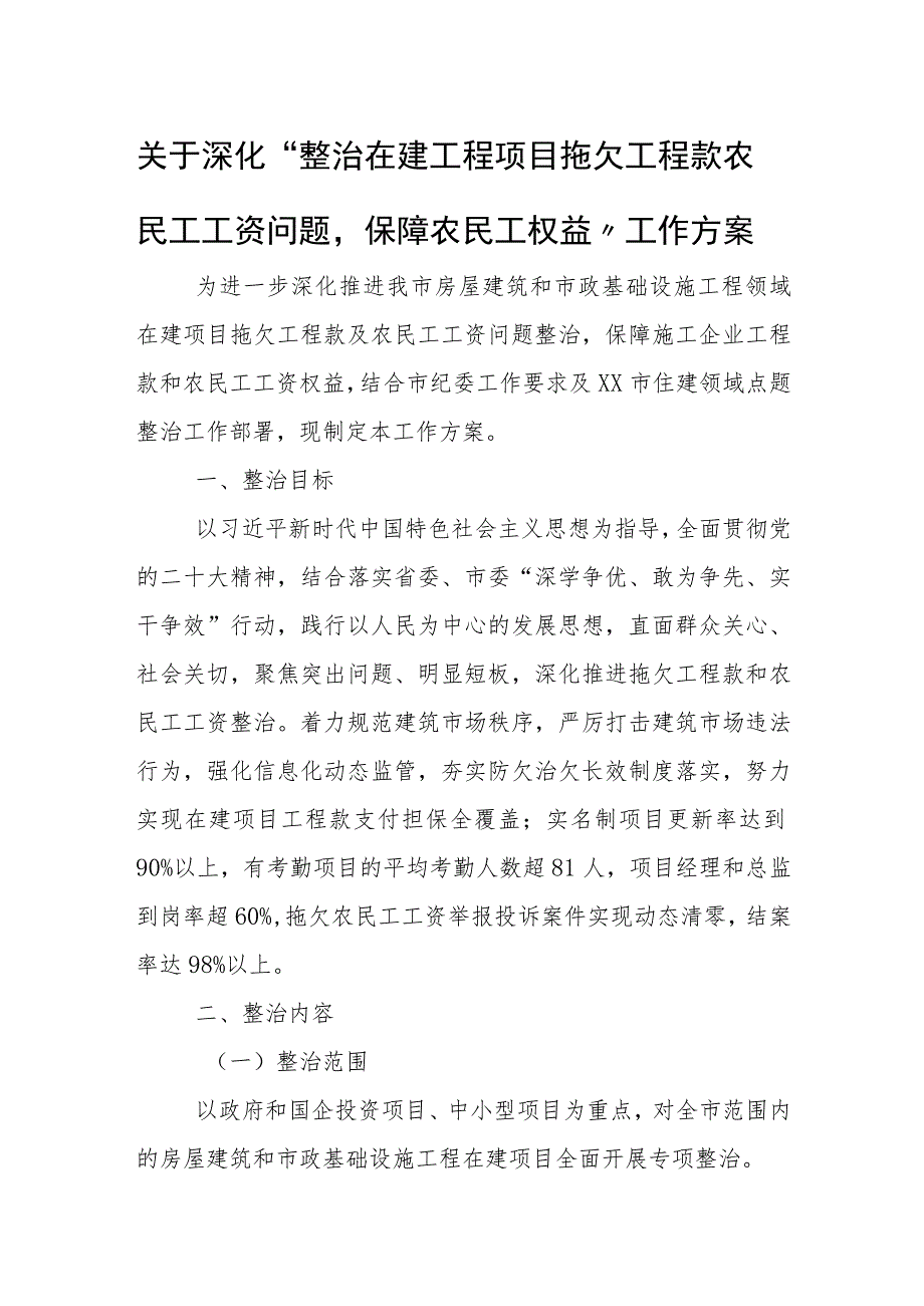 关于深化“整治在建工程项目拖欠工程款农民工工资问题保障农民工权益”工作方案 .docx_第1页