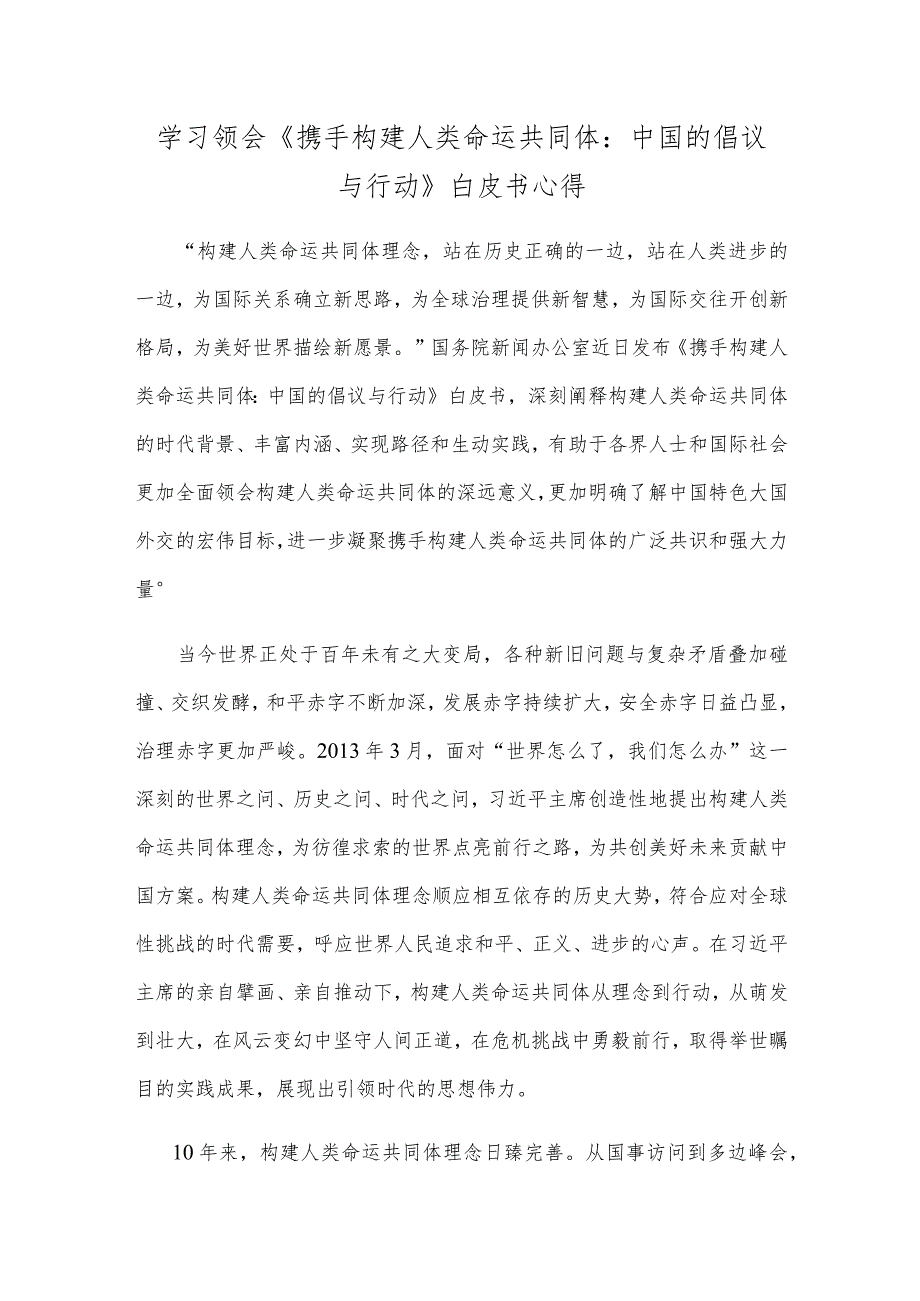 学习领会《携手构建人类命运共同体：中国的倡议与行动》白皮书心得.docx_第1页