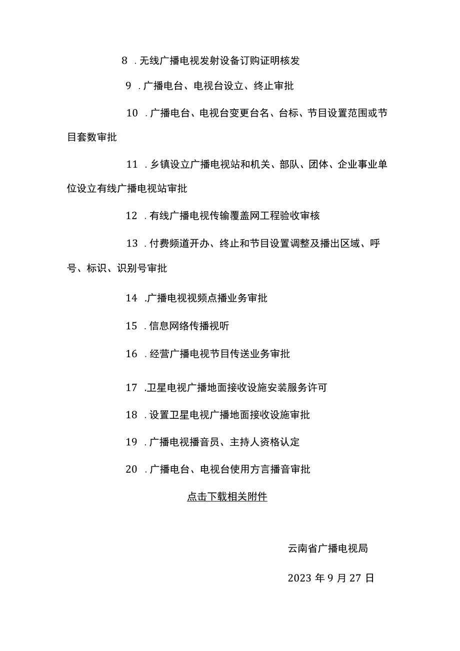 云南省广播电视局行政许可事项实施规范.docx_第2页