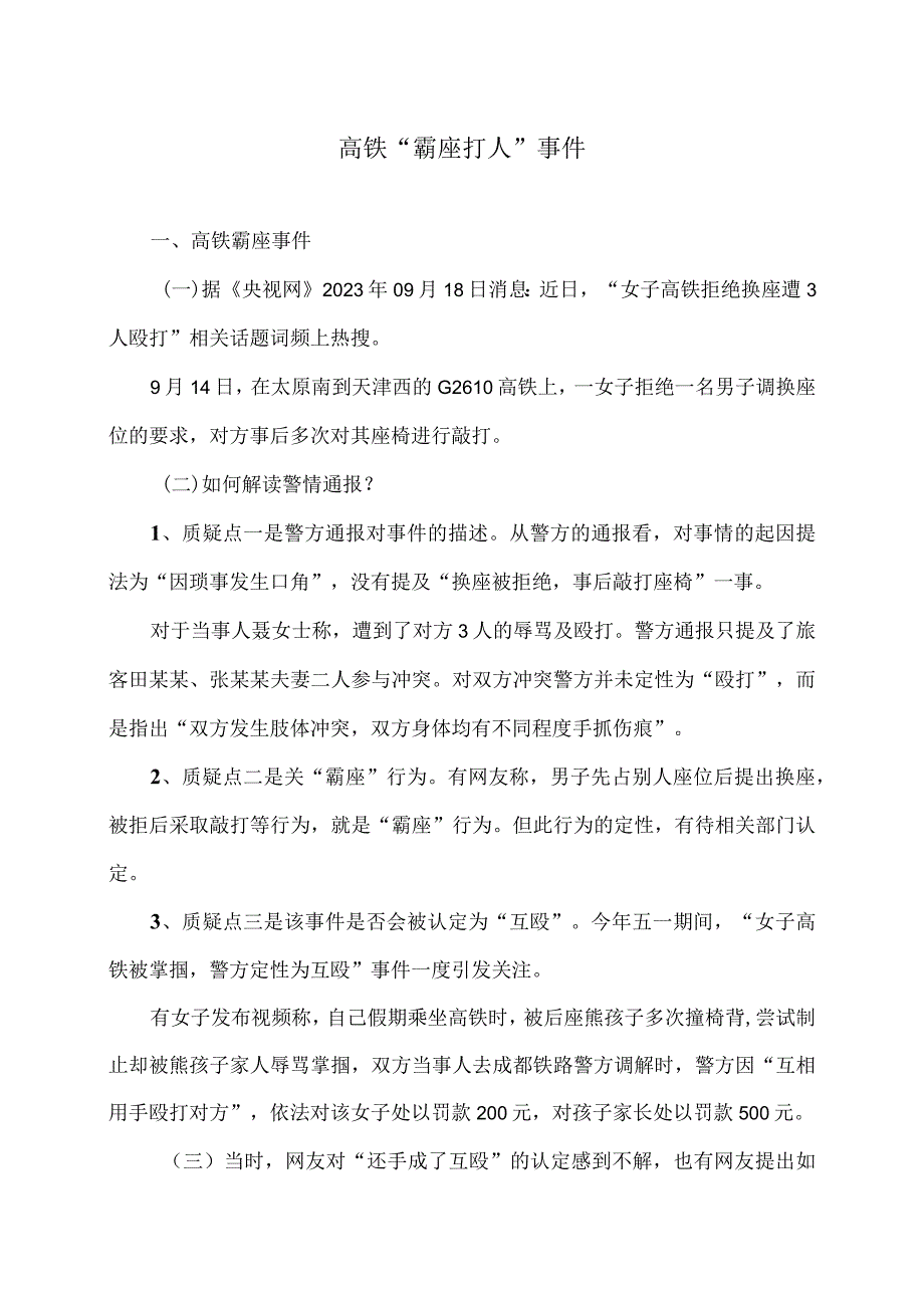 高铁“霸座打人”事件（2023年）.docx_第1页