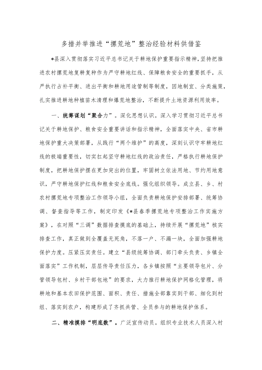 多措并举推进“撂荒地”整治经验材料供借鉴.docx_第1页