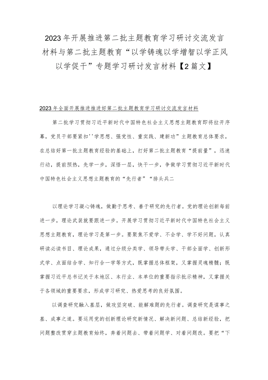 2023年开展推进第二批主题教育学习研讨交流发言材料与第二批主题教育“以学铸魂以学增智以学正风以学促干”专题学习研讨发言材料【2篇文】.docx_第1页