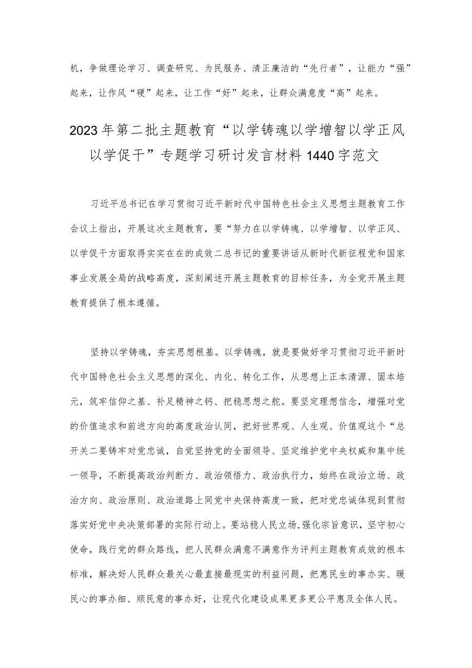 2023年开展推进第二批主题教育学习研讨交流发言材料与第二批主题教育“以学铸魂以学增智以学正风以学促干”专题学习研讨发言材料【2篇文】.docx_第3页