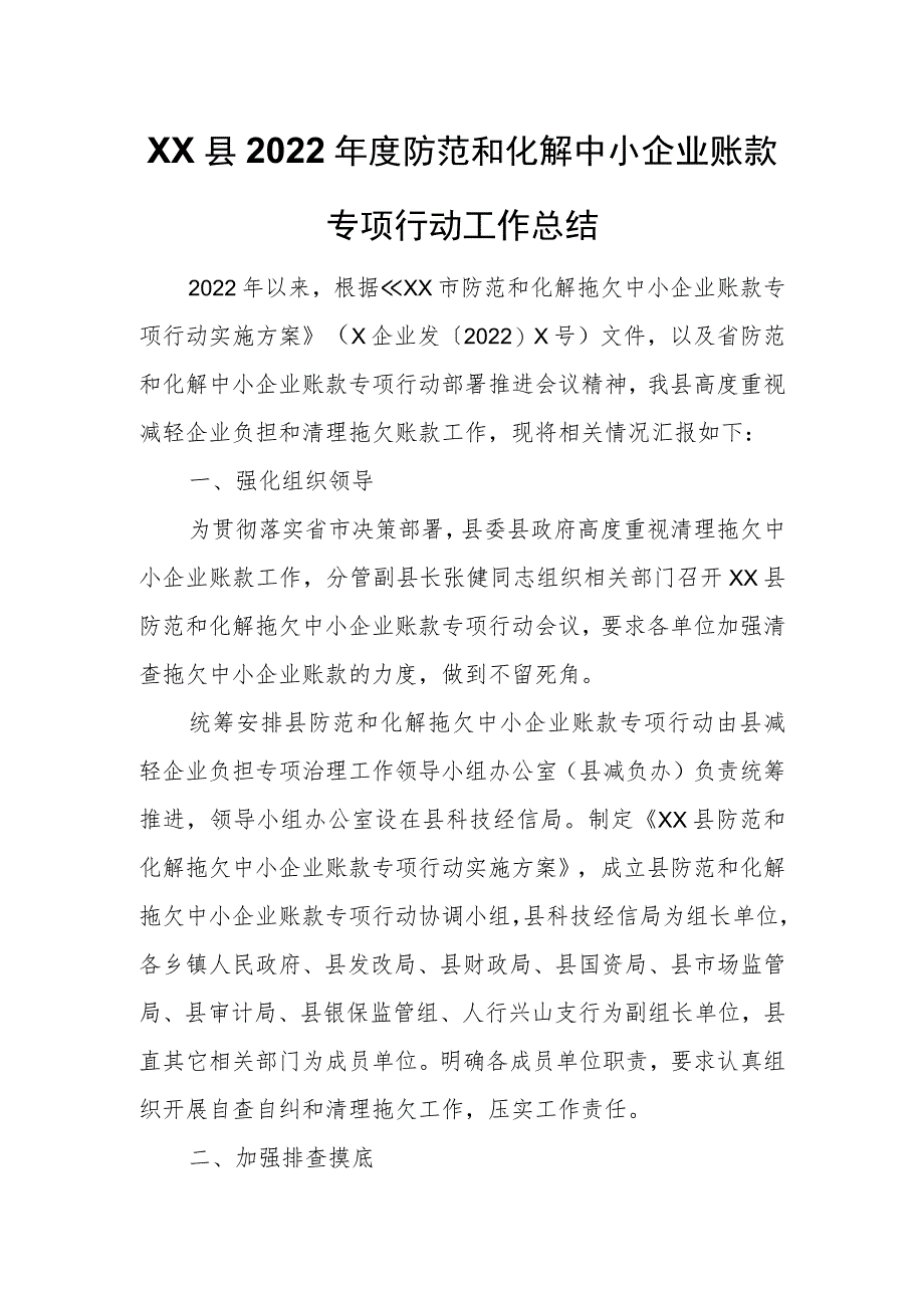 XX县2022年度防范和化解中小企业账款专项行动工作总结.docx_第1页