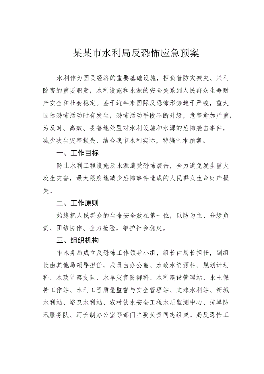 某某市水利局反恐怖应急预案.docx_第1页