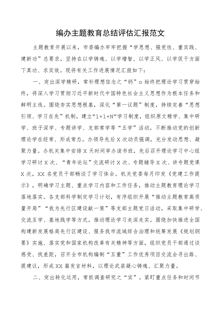 编办教育类总结评估汇报工作经验报告二批次第可用.docx_第1页