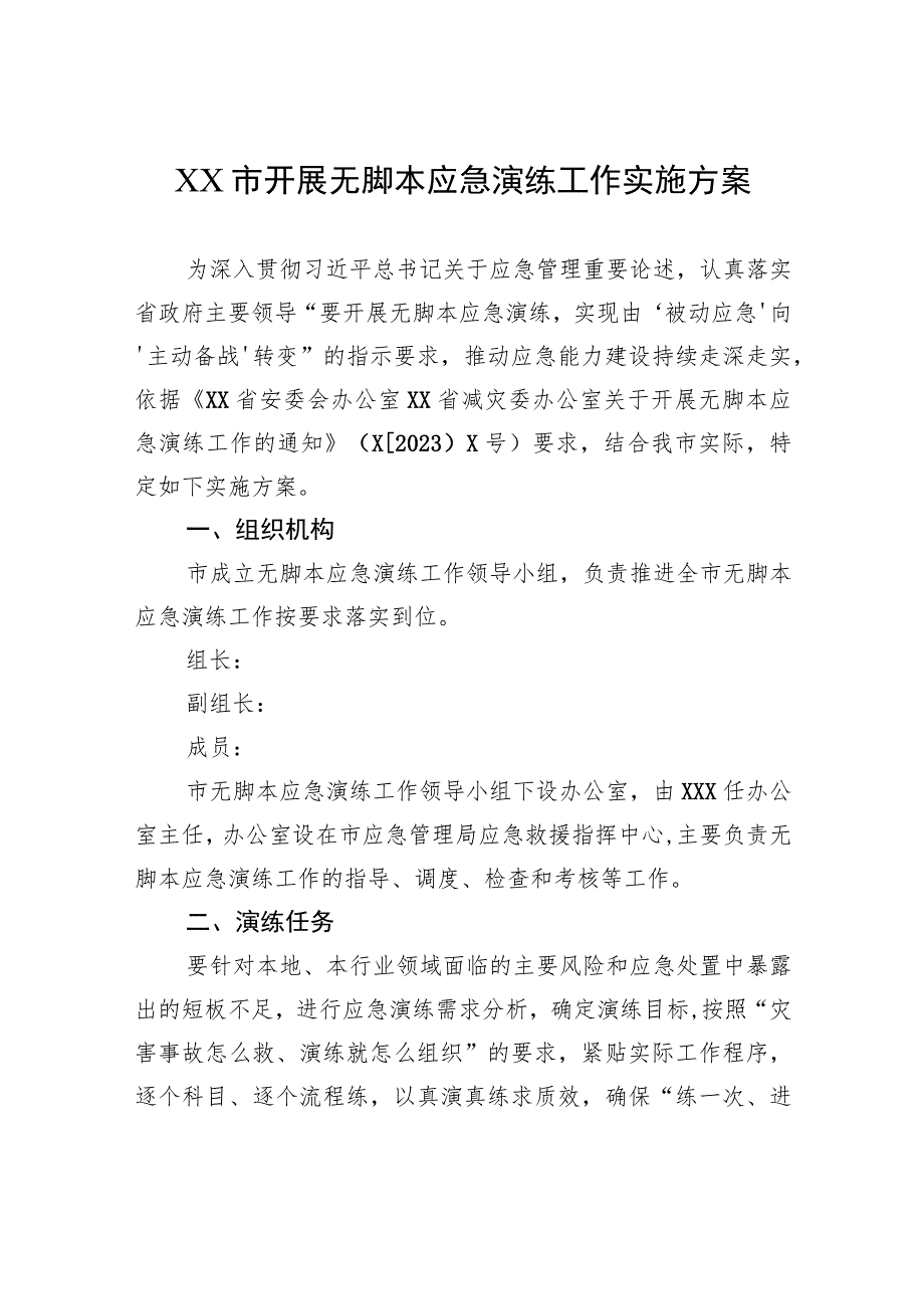 XX市开展无脚本应急演练工作实施方案.docx_第1页