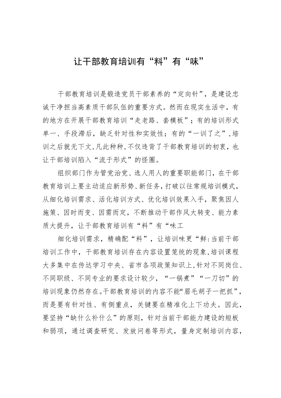 让干部教育培训有“料”有“味” .docx_第1页