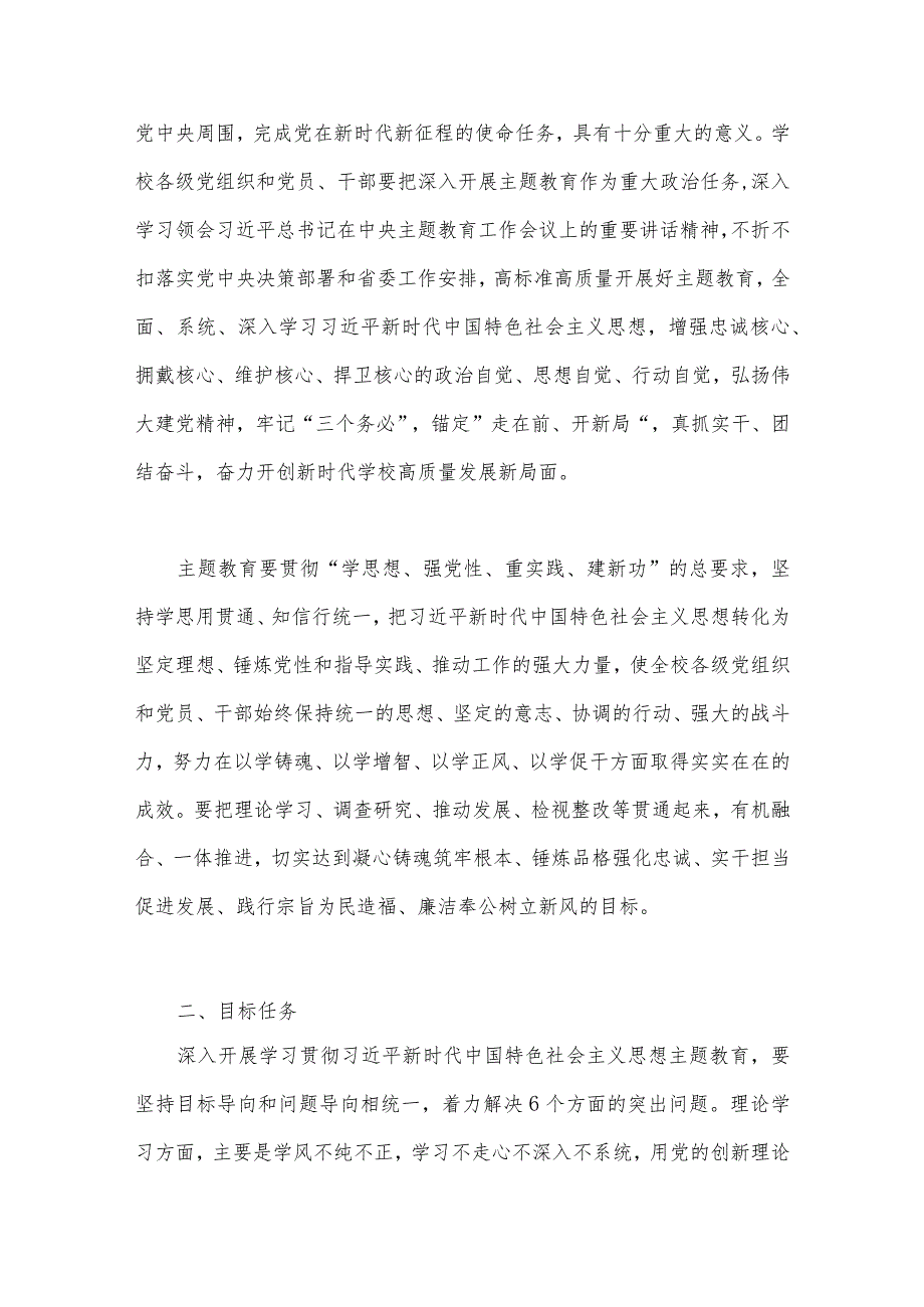 在高校全校深入开展学习贯彻2023年第二批主题教育的实施方案5940字范文.docx_第2页