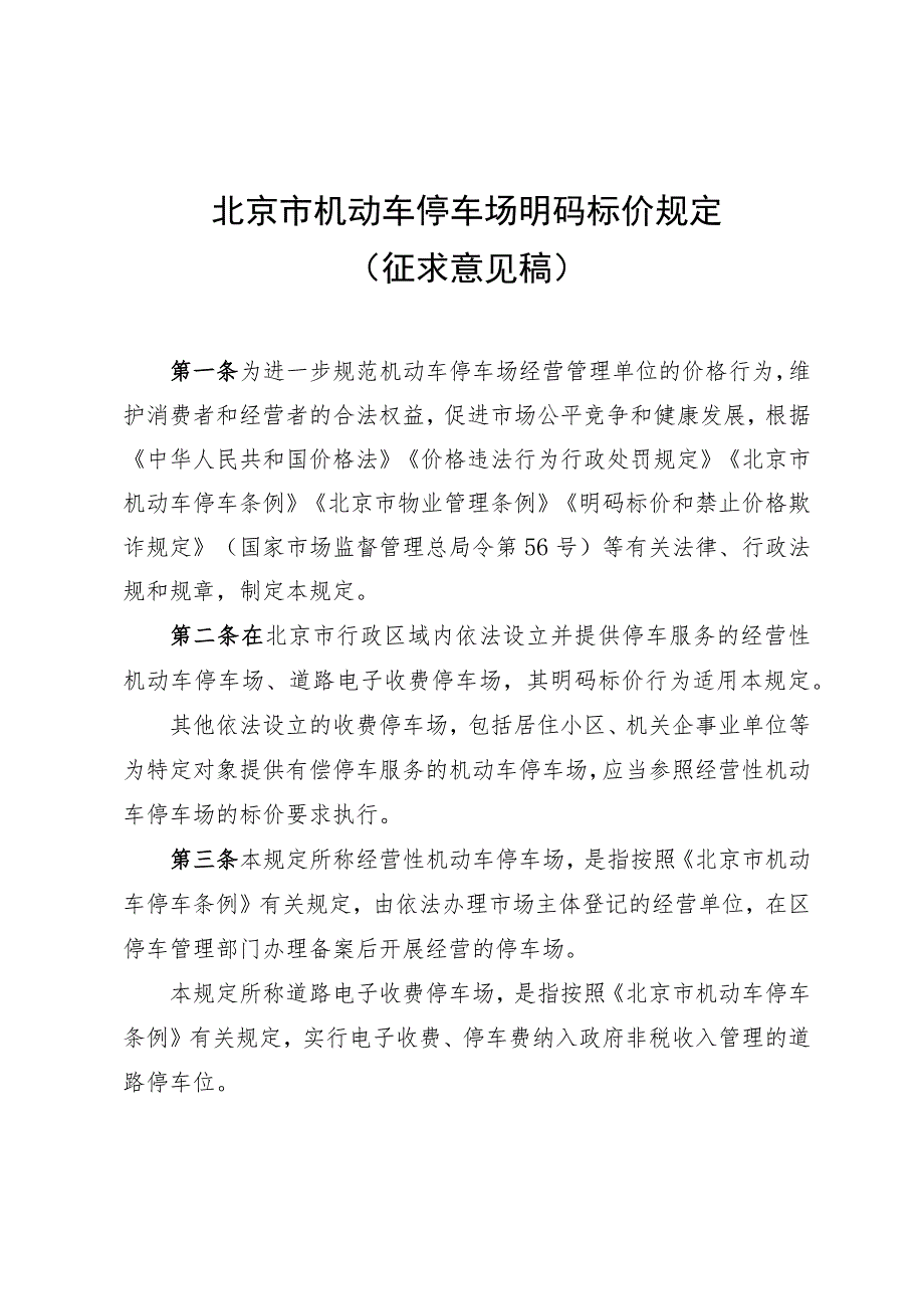 《北京市机动车停车场明码标价规定》（征.docx_第1页