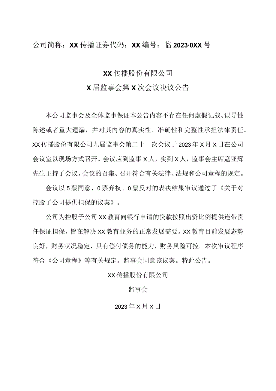 XX传播股份有限公司X届监事会第X次会议决议公告.docx_第1页