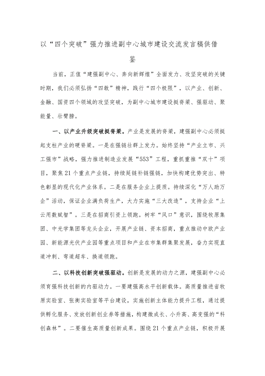 以“四个突破”强力 推进副中心城市建设交流发言稿供借鉴.docx_第1页