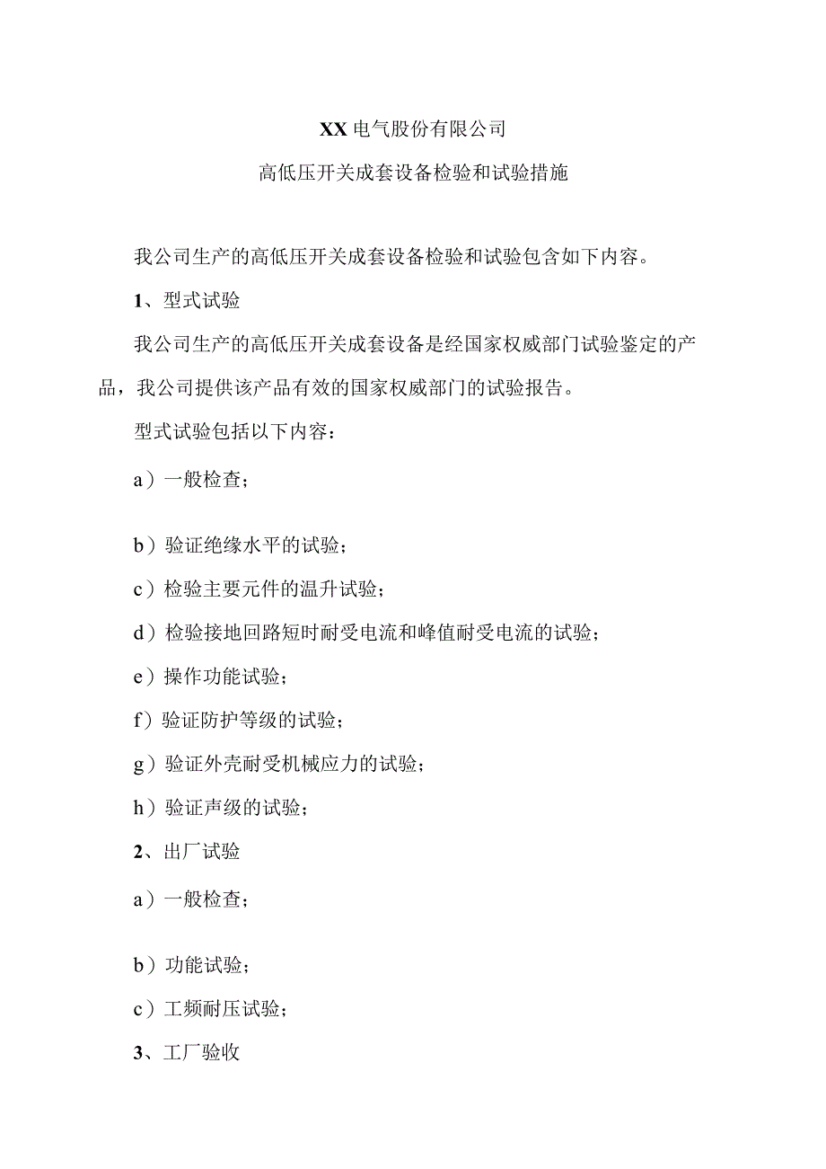 XX电气股份有限公司高低压开关成套设备检验和试验措施（2023年）.docx_第1页