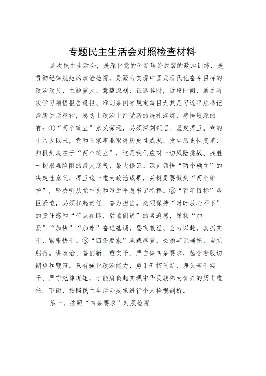 专题民主生活会对照检查材料1.docx_第1页