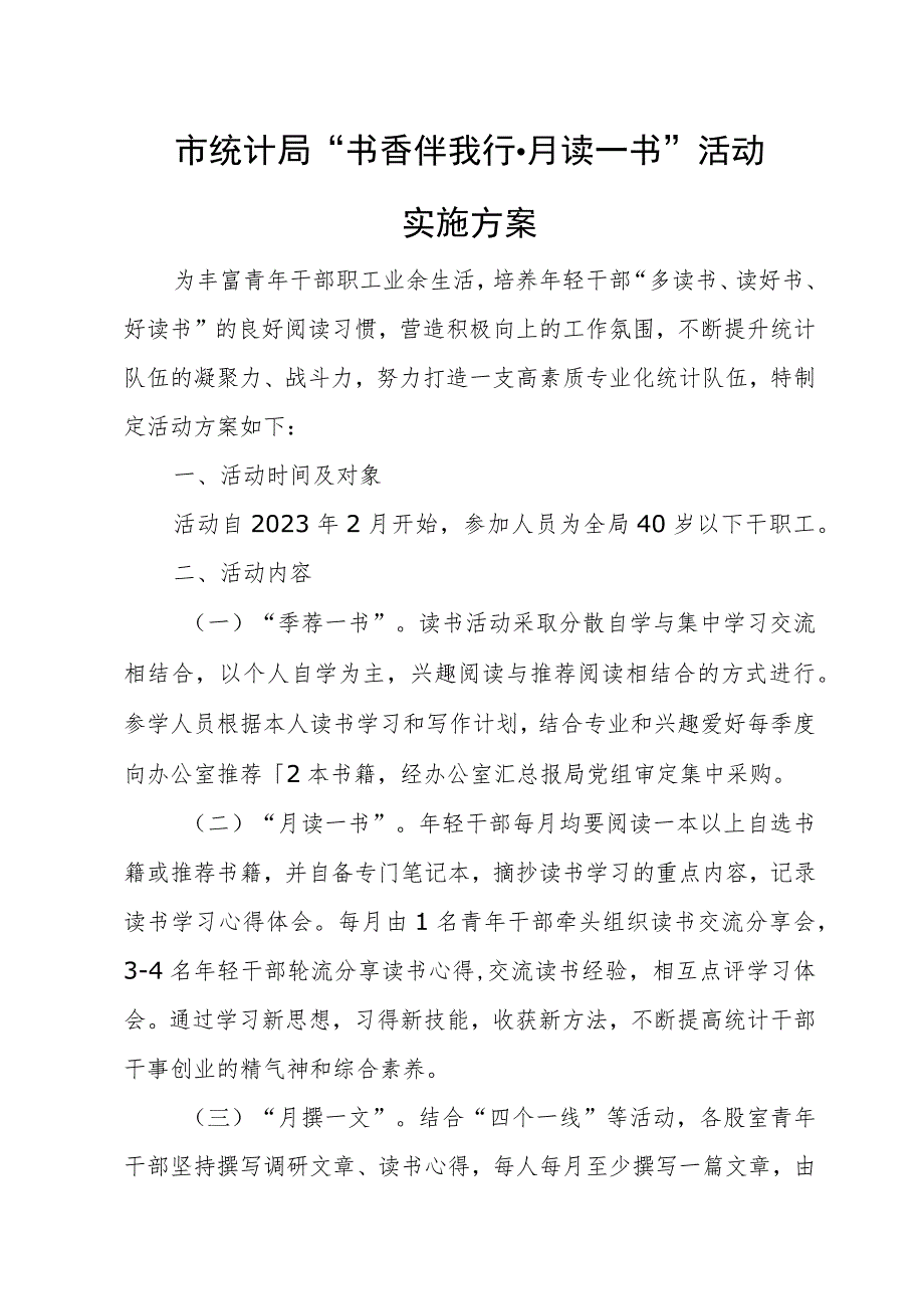 市统计局“书香伴我行·月读一书”活动实施方案.docx_第1页